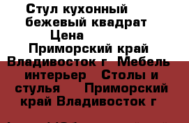 Стул кухонный  F261 бежевый квадрат › Цена ­ 3 100 - Приморский край, Владивосток г. Мебель, интерьер » Столы и стулья   . Приморский край,Владивосток г.